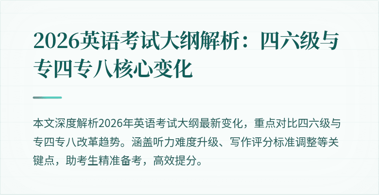 2026英语考试大纲解析：四六级与专四专八核心变化