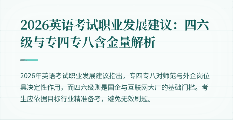 2026英语考试职业发展建议：四六级与专四专八含金量解析