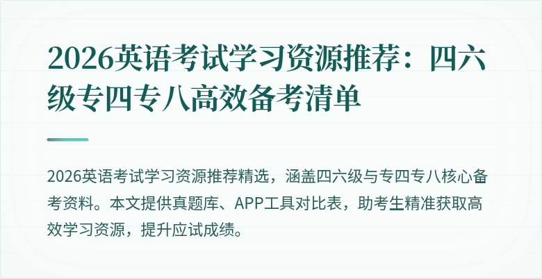 2026英语考试学习资源推荐：四六级专四专八高效备考清单