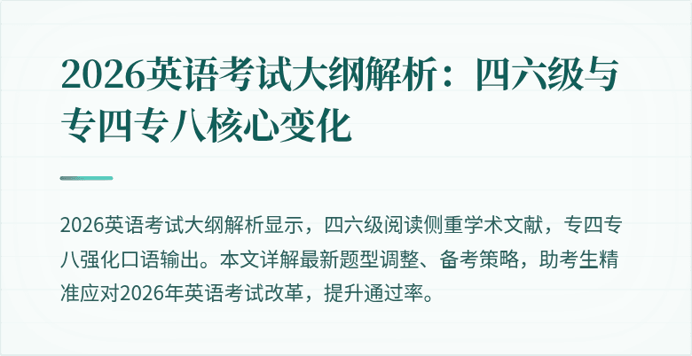 2026英语考试大纲解析:四六级与专四专八核心变化