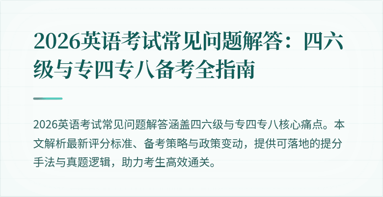 2026英语考试常见问题解答：四六级与专四专八备考全指南