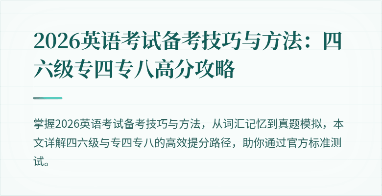 2026英语考试备考技巧与方法：四六级专四专八高分攻略