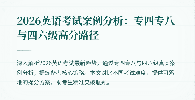 2026英语考试案例分析:专四专八与四六级高分路径