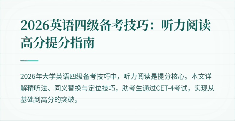 2026英语四级备考技巧:听力阅读高分提分指南