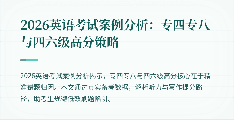 2026英语考试案例分析:专四专八与四六级高分策略