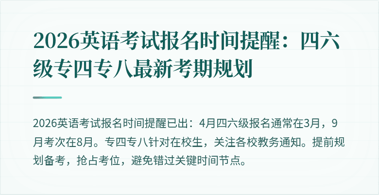 2026英语考试报名时间提醒:四六级专四专八最新考期规划