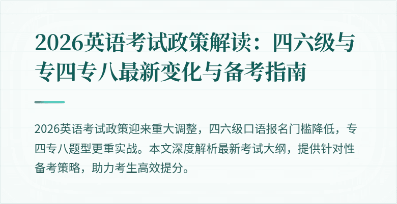 2026英语考试政策解读:四六级与专四专八最新变化与备考指南