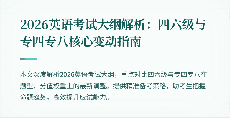 2026英语考试大纲解析:四六级与专四专八核心变动指南