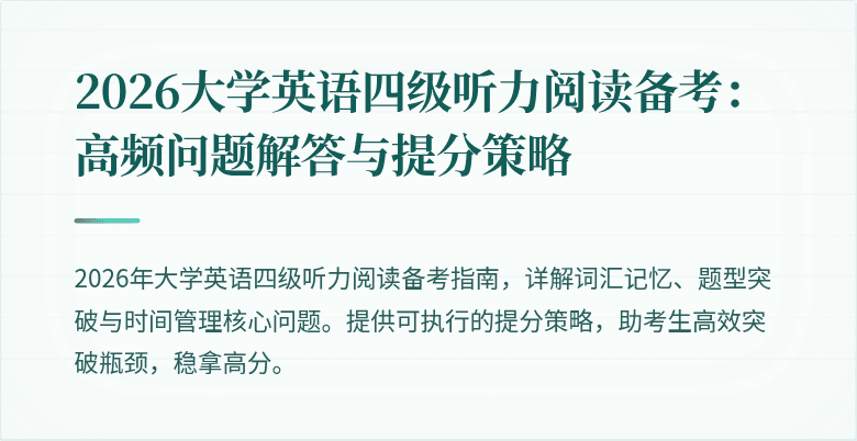 2026大学英语四级听力阅读备考：高频问题解答与提分策略