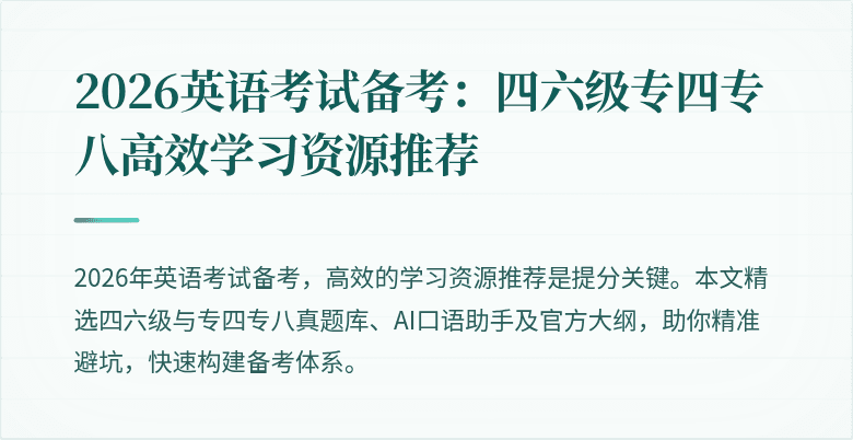 2026英语考试备考：四六级专四专八高效学习资源推荐