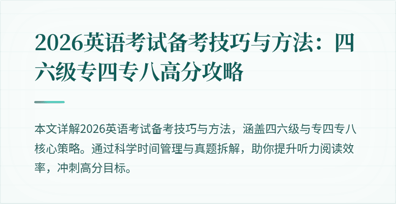 2026英语考试备考技巧与方法：四六级专四专八高分攻略