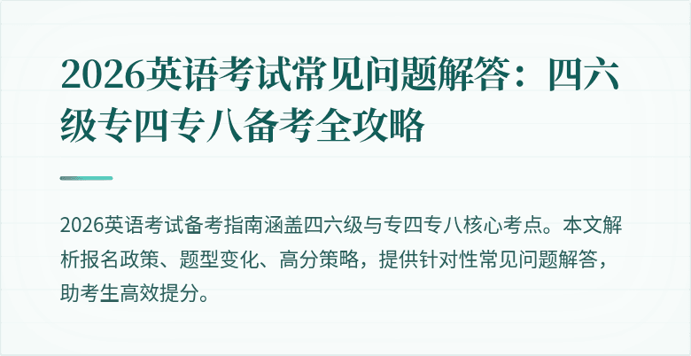 2026英语考试常见问题解答：四六级专四专八备考全攻略