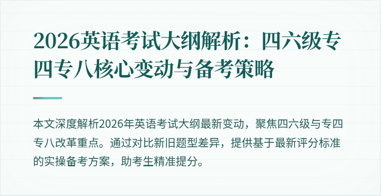 2026英语考试大纲解析：四六级专四专八核心变动与备考策略