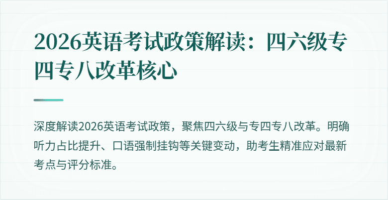 2026英语考试政策解读：四六级专四专八改革核心