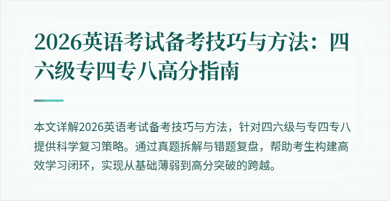 2026英语考试备考技巧与方法：四六级专四专八高分指南