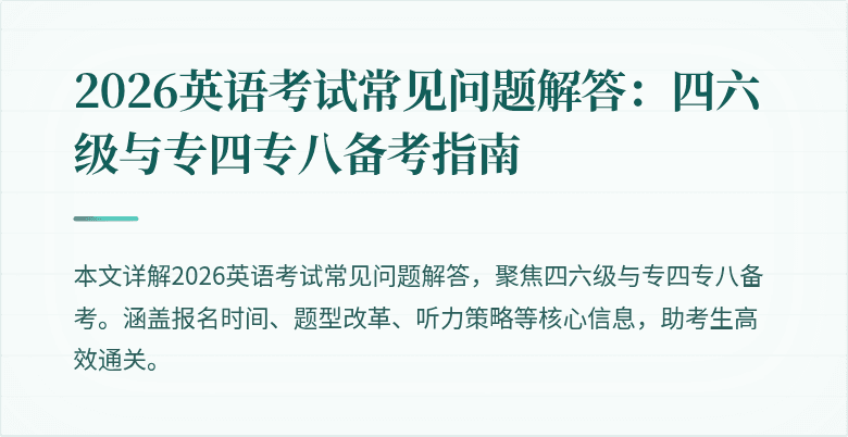2026英语考试常见问题解答：四六级与专四专八备考指南
