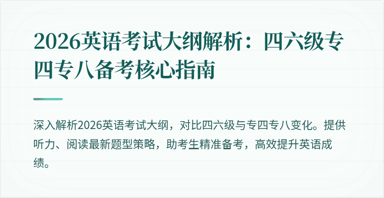 2026英语考试大纲解析:四六级专四专八备考核心指南
