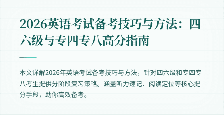2026英语考试备考技巧与方法：四六级与专四专八高分指南
