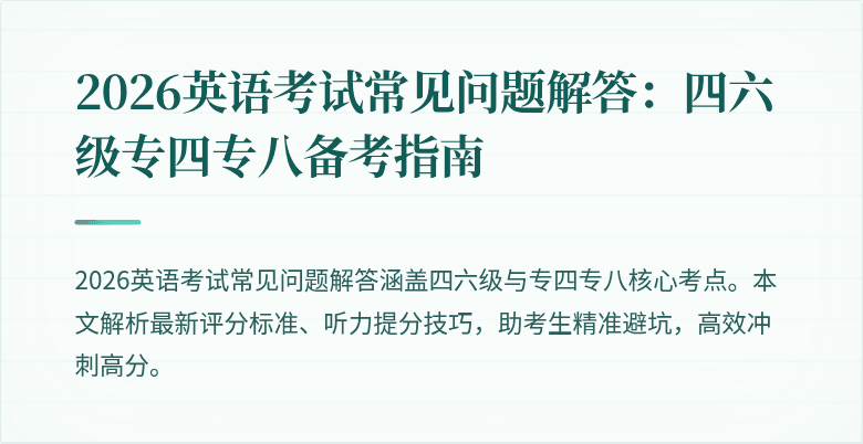 2026英语考试常见问题解答：四六级专四专八备考指南