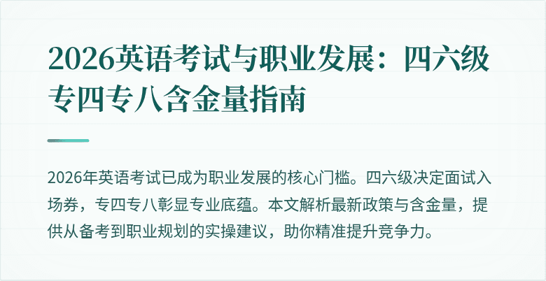 2026英语考试与职业发展：四六级专四专八含金量指南