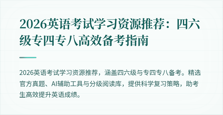 2026英语考试学习资源推荐:四六级专四专八高效备考指南