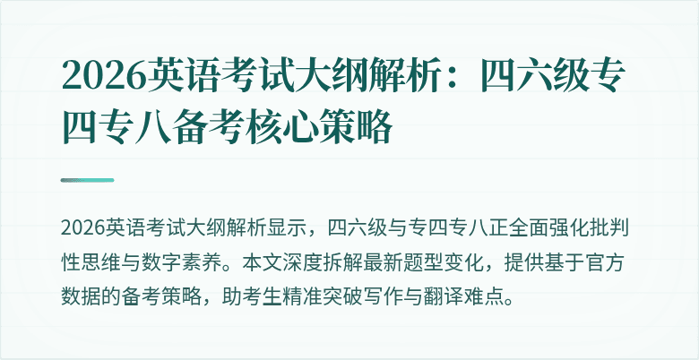 2026英语考试大纲解析：四六级专四专八备考核心策略