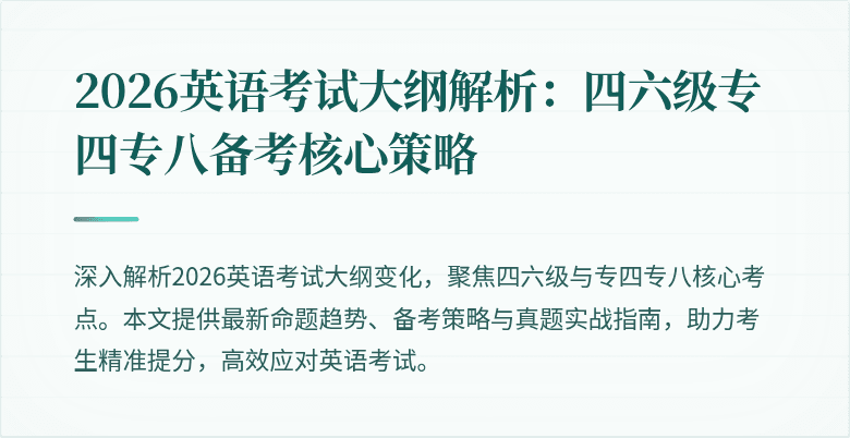 2026英语考试大纲解析:四六级专四专八备考核心策略