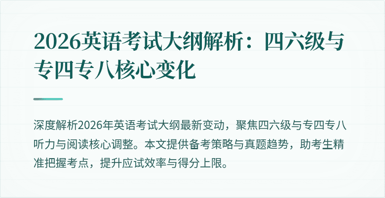 2026英语考试大纲解析:四六级与专四专八核心变化
