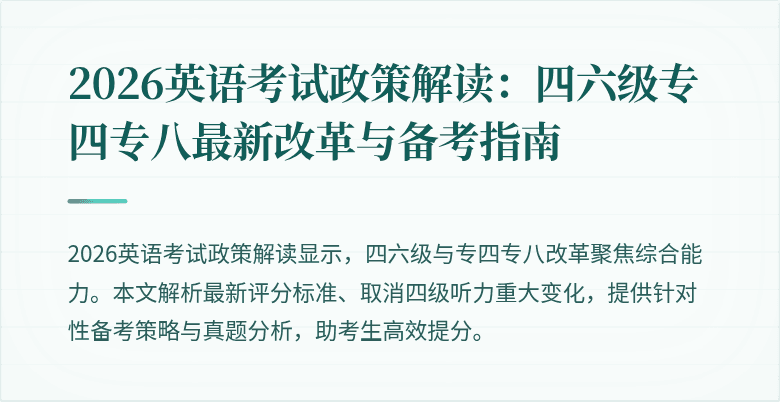 2026英语考试政策解读:四六级专四专八最新改革与备考指南