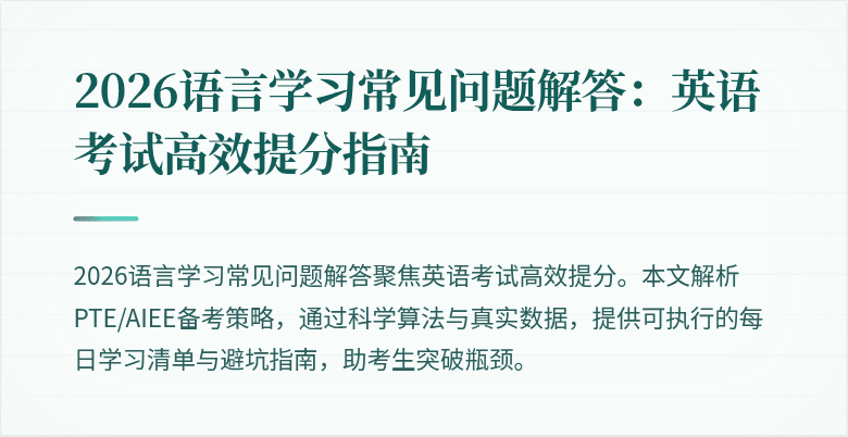 2026语言学习常见问题解答:英语考试高效提分指南