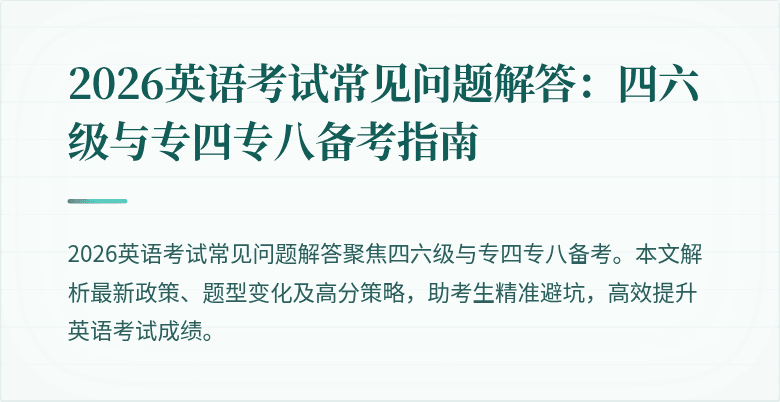 2026英语考试常见问题解答：四六级与专四专八备考指南
