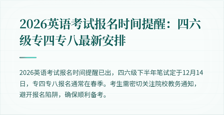 2026英语考试报名时间提醒:四六级专四专八最新安排