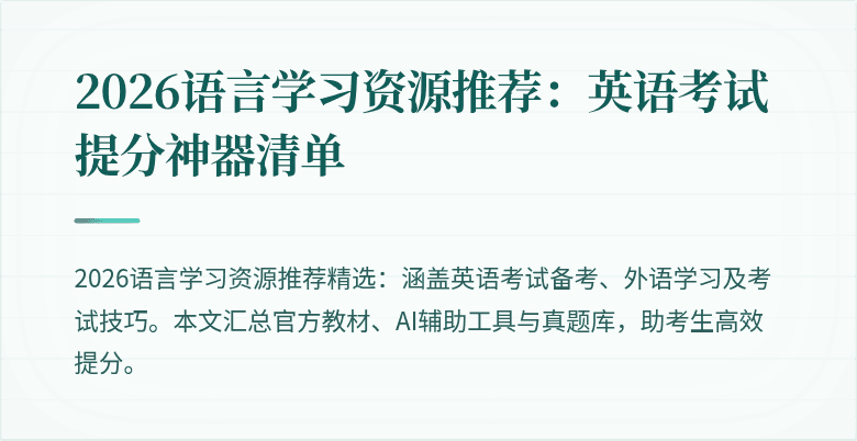 2026语言学习资源推荐：英语考试提分神器清单