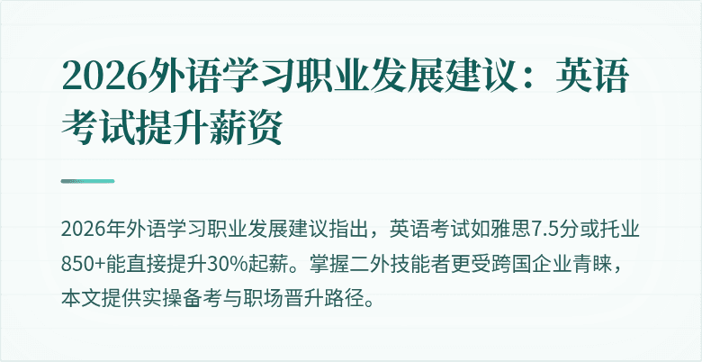 2026外语学习职业发展建议:英语考试提升薪资