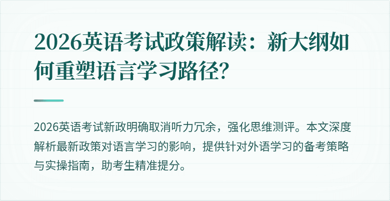 2026英语考试政策解读:新大纲如何重塑语言学习路径?