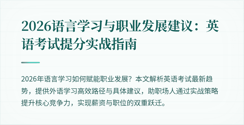 2026语言学习与职业发展建议:英语考试提分实战指南