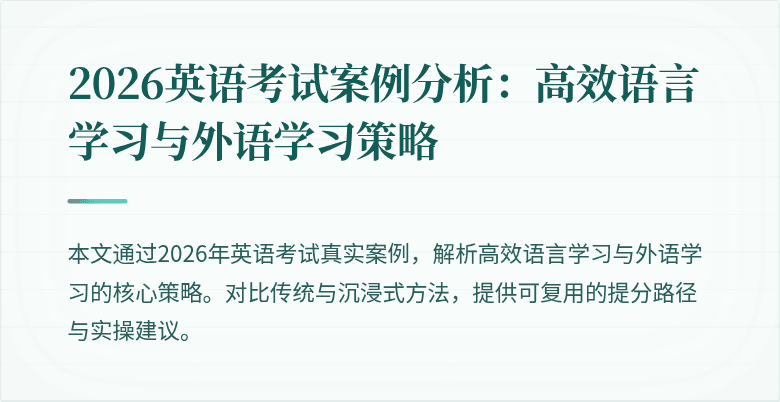 2026英语考试案例分析:高效语言学习与外语学习策略