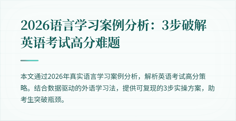 2026语言学习案例分析:3步破解英语考试高分难题