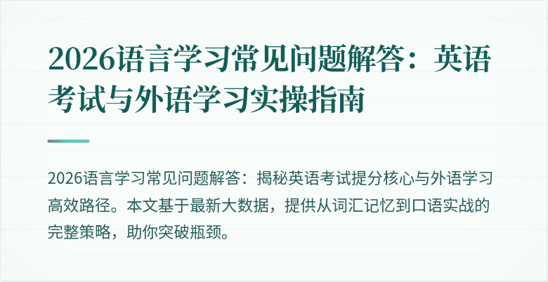 2026语言学习常见问题解答:英语考试与外语学习实操指南