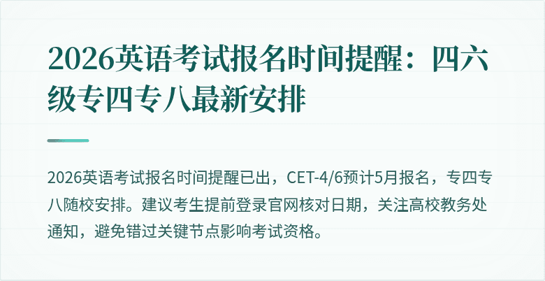 2026英语考试报名时间提醒：四六级专四专八最新安排