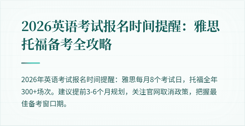 2026英语考试报名时间提醒:雅思托福备考全攻略