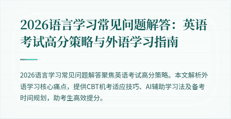 2026语言学习常见问题解答:英语考试高分策略与外语学习指南