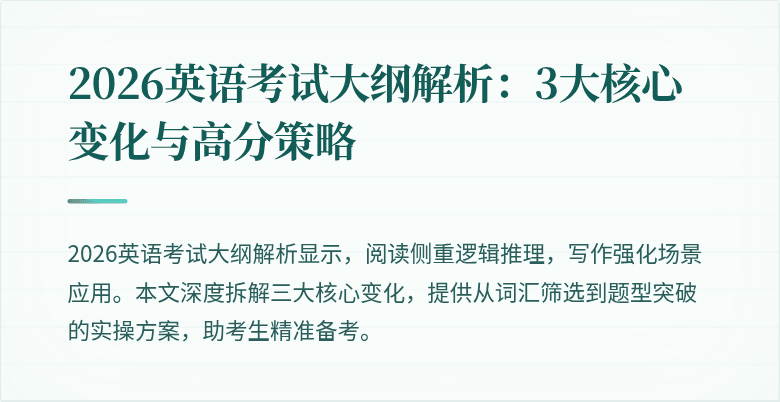 2026英语考试大纲解析:3大核心变化与高分策略