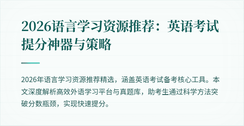 2026语言学习资源推荐：英语考试提分神器与策略