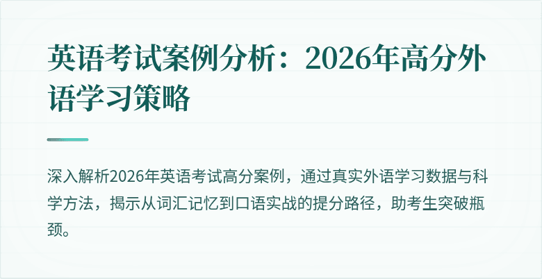 英语考试案例分析：2026年高分外语学习策略