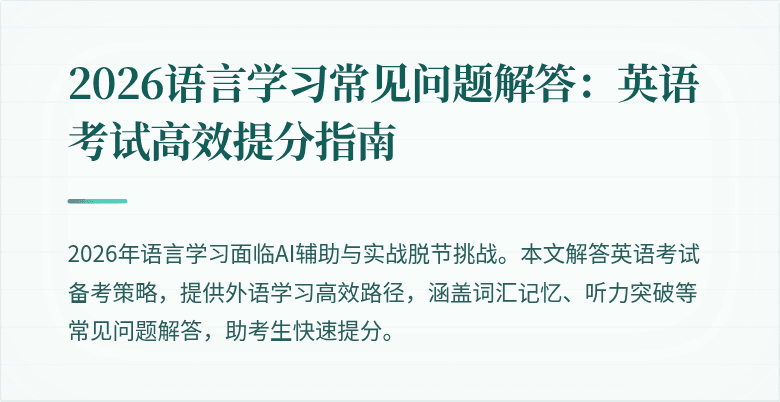 2026语言学习常见问题解答:英语考试高效提分指南