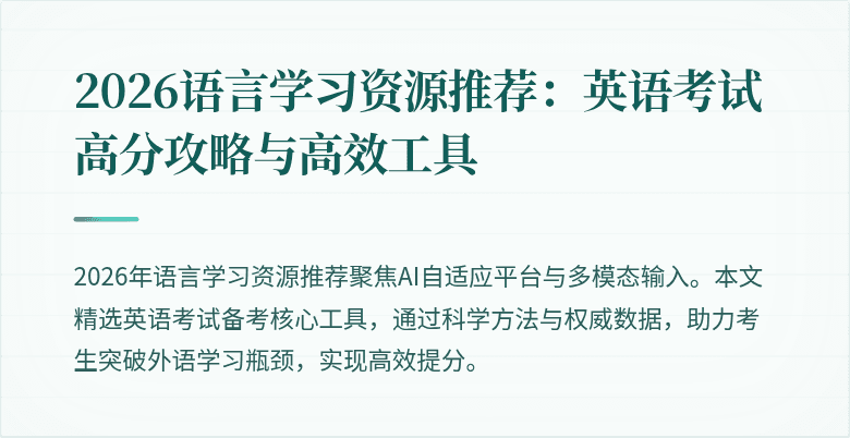 2026语言学习资源推荐:英语考试高分攻略与高效工具