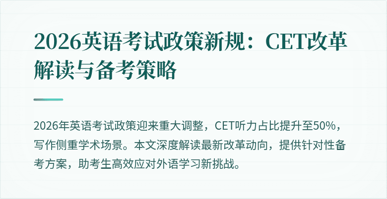 2026英语考试政策新规：CET改革解读与备考策略