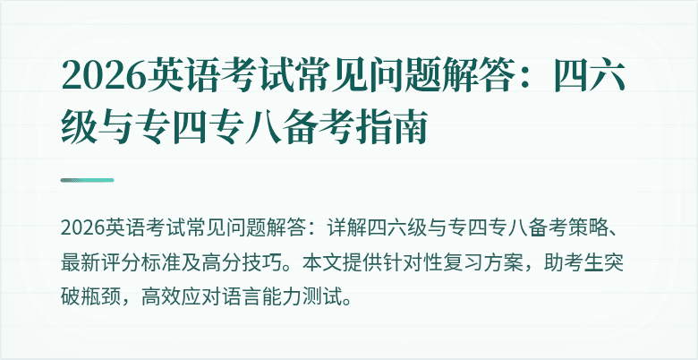 2026英语考试常见问题解答：四六级与专四专八备考指南