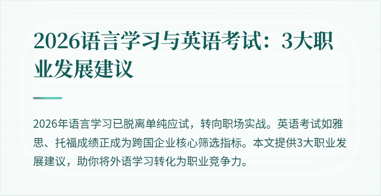 2026语言学习与英语考试:3大职业发展建议
